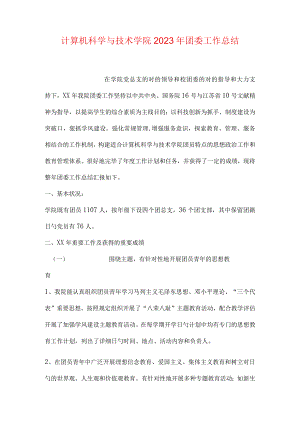 计算机学院团委工作综述.docx