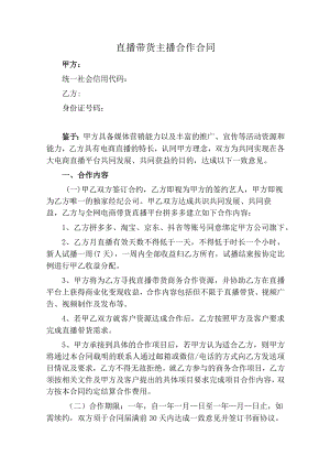 直播带货主播签约合作合同(范本).docx