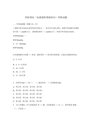 西医理论（血液透析基础知识）考核试题.docx
