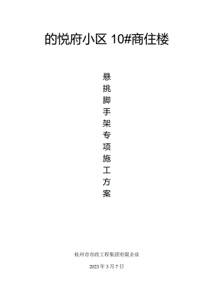 脚手架施工方案解析楼悬挑工程.docx