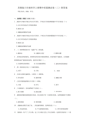 苏教版六年级科学上期中质量测试卷（三）附答案.docx