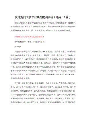 疫情期间大学毕业典礼的演讲稿（通用17篇）.docx