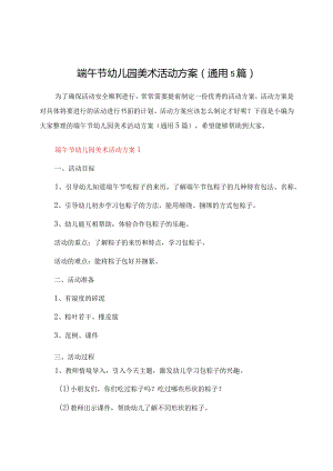 端午节幼儿园美术活动方案（通用5篇）.docx