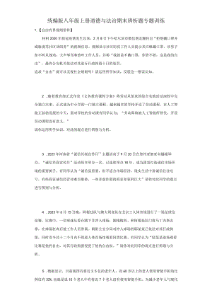 统编版八年级上册道德与法治期末辨析题专题训练.docx