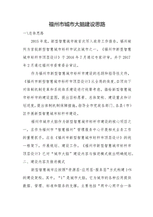 福州市城市大脑建设思路.docx