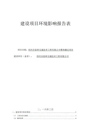 绍兴市泰和交通技术工程有限公司整体搬迁项目环境影响报告.docx