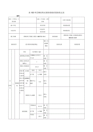 表150单层钢结构安装检验批质量验收记录.docx