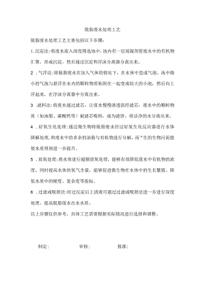 脱脂废水处理工艺.docx
