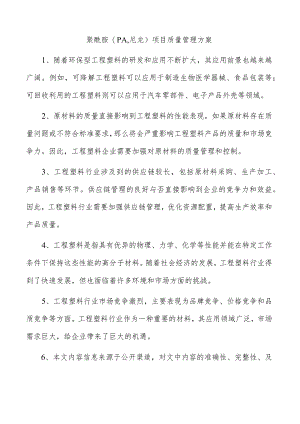 聚酰胺（PA尼龙）项目质量管理方案.docx