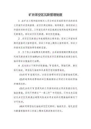 矿井采空区瓦斯管理制度.docx