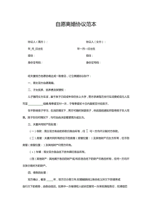 自愿离婚协议范本最新.docx