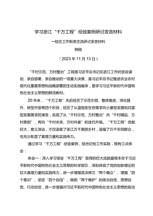纪委书记学习浙江“千万工程”经验案例研讨发言材料.docx