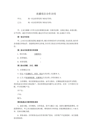 直播项目合作合同范本（简洁版）.docx