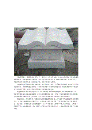 石雕书籍校园景观雕塑.docx