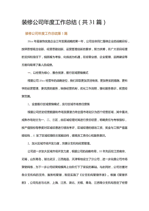 装修公司年度工作总结.docx
