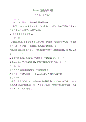 统编版一下道德与法治4不做“小马虎”练习题（含答案）.docx