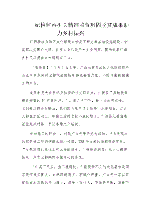 纪检监察机关精准监督巩固脱贫成果助力乡村振兴.docx