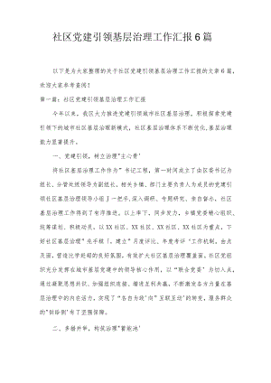 社区党建引领基层治理工作汇报6篇.docx