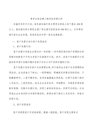 粤贸全球品牌工程项目背景分析.docx