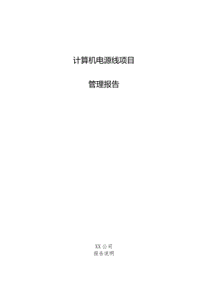 计算机电源线项目管理报告.docx