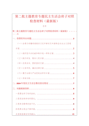 第二批主题教育专题民主生活会班子对照检查材料（最新版）.docx