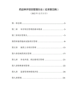 药品审评项目管理办法(征求意见稿)【模板】.docx