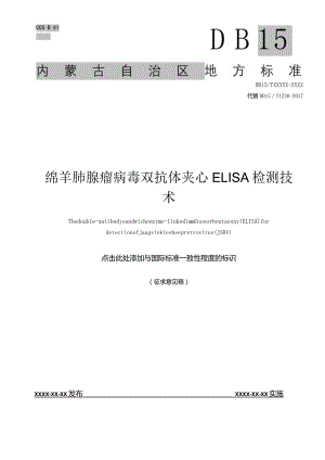 绵羊肺腺瘤病毒双抗体夹心ELISA检测技术.docx