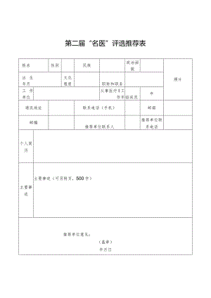 第二届“名医”评选推荐表.docx