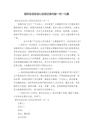 组织生活会谈心谈话记录内容一对一七篇.docx