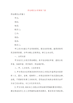 网站建设合同锦集7篇.docx