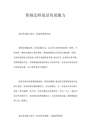 职场怎样说话有说服力.docx