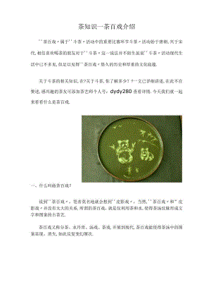 茶知识—茶百戏介绍.docx