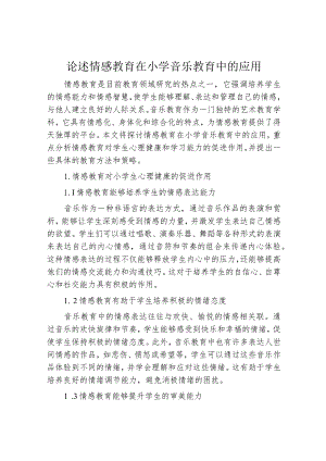 论述情感教育在小学音乐教育中的应用.docx