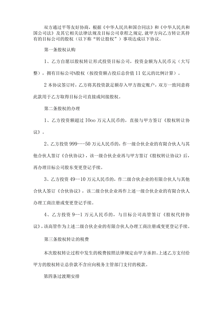 股权投资及权益保障协议(7.18).docx_第2页