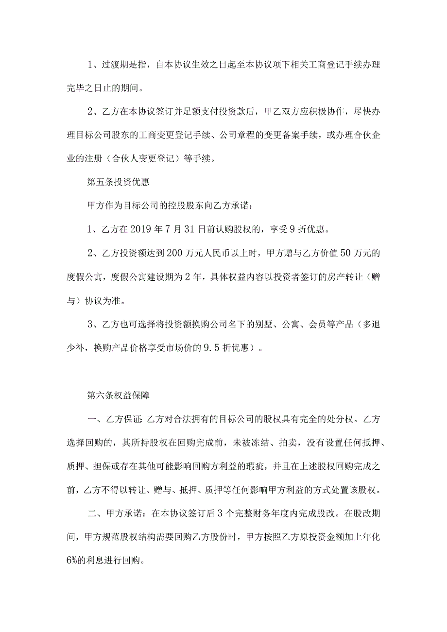 股权投资及权益保障协议(7.18).docx_第3页