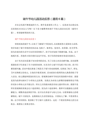 端午节幼儿园活动反思（通用6篇）.docx