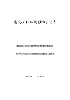 绍兴市越城区里碗中式快餐店建设项目环境影响报告.docx