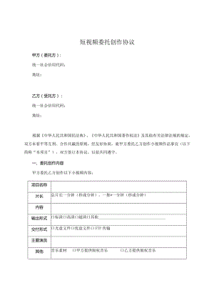 短视频委托创作协议（推荐范本）.docx