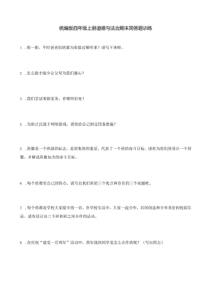 统编版四年级上册道德与法治期末简答题训练.docx
