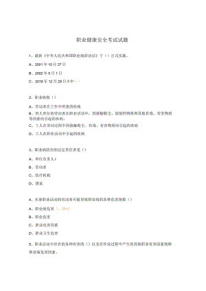 职业健康安全考试试题.docx