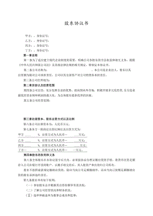 股东协议书范本.docx