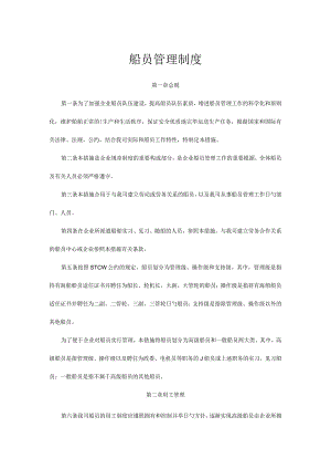 船上人员管理规定.docx