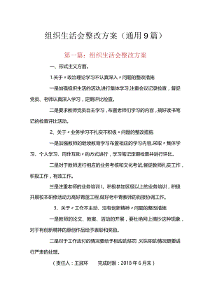 组织生活会整改方案(通用9篇).docx