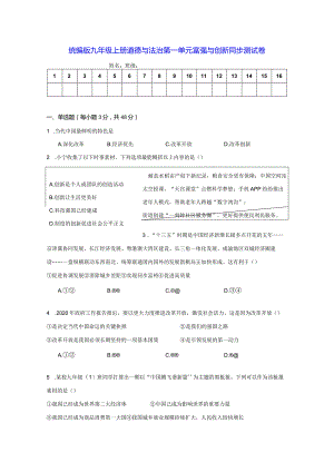 统编版九年级上册道德与法治第一单元富强与创新同步测试卷（含答案解析）.docx