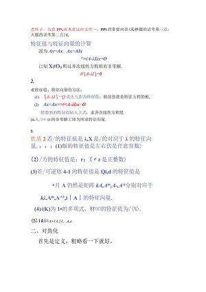 线代试卷和习题考点_线代考点（第五章）.docx