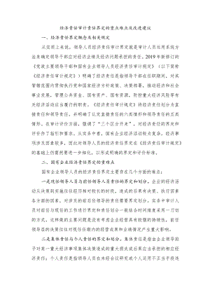 经济责任审计责任界定的重点难点及改进建议.docx