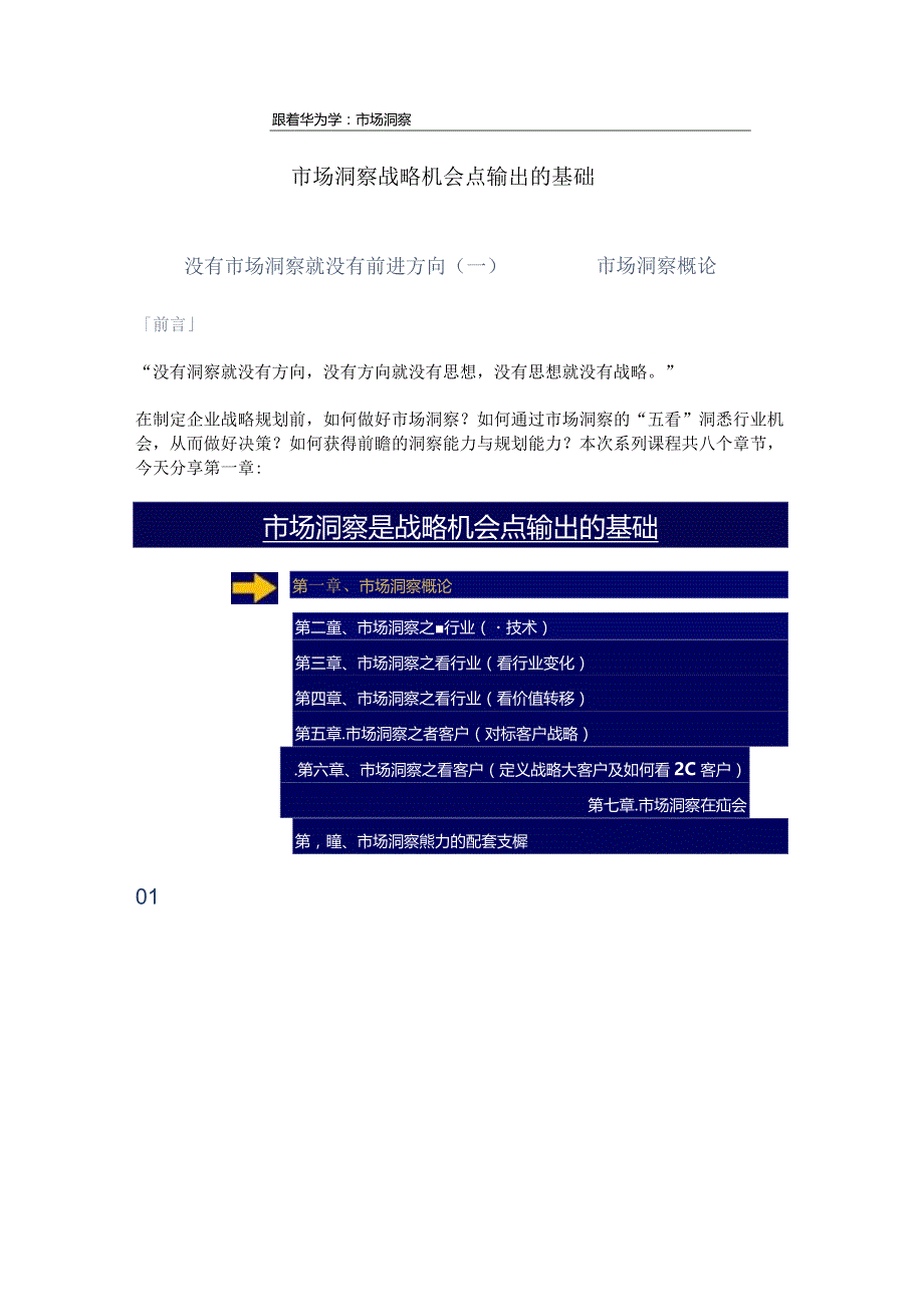 跟着华为学:市场洞察z1219.docx_第1页
