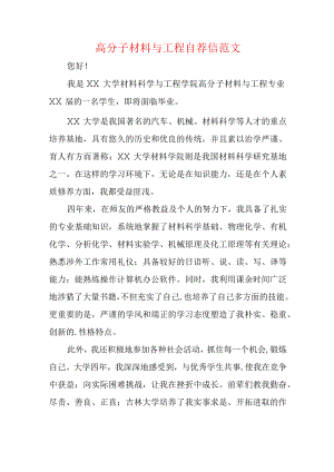 高分子材料与工程自荐信范文.docx