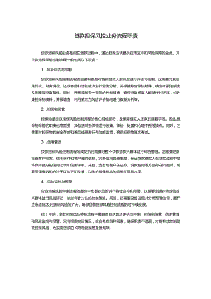 贷款担保风控业务流程职责.docx