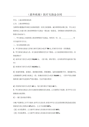 （意外疾病）医疗互助金合同.docx